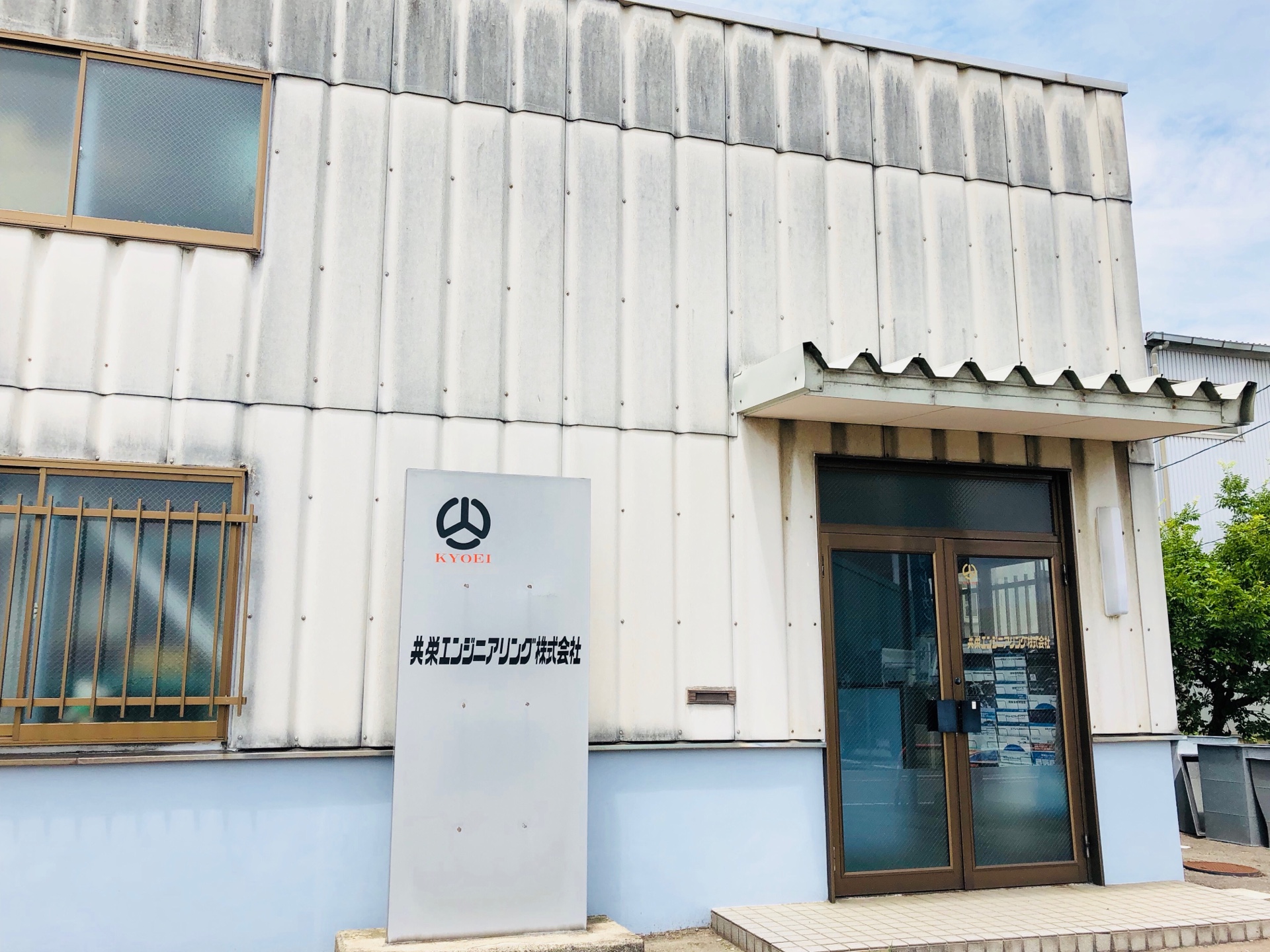 共栄エンジニアリング株式会社